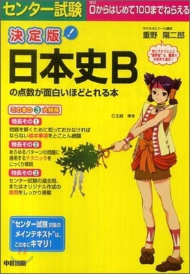 決定版 センタ-試驗 日本史Bの点數が面白いほどとれる本
