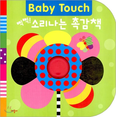 Baby Touch 삑삑! 소리나는 촉감책