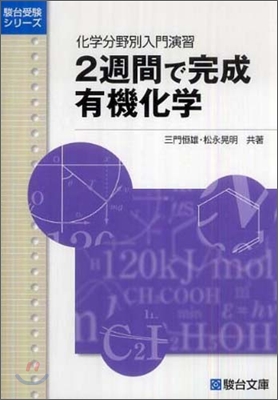 2週間で完成有機化學