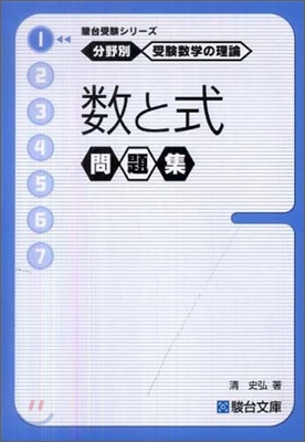 分野別受驗數學の理論(1)數と式問題集