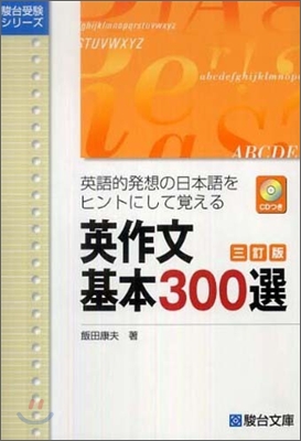 英作文基本300選