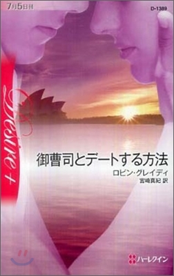 御曹司とデ-トする方法