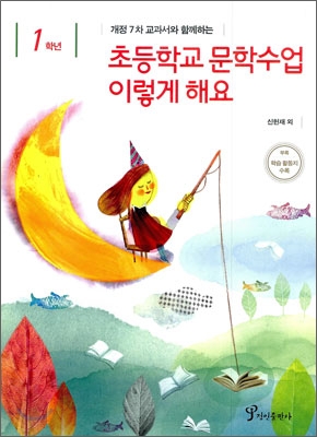 초등학교 문학수업 이렇게 해요 1학년