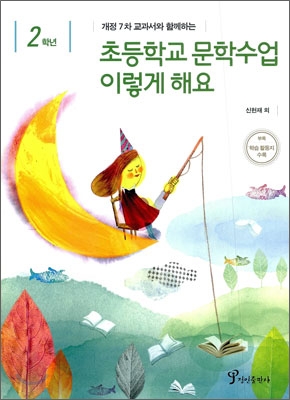 초등학교 문학수업 이렇게 해요 2학년