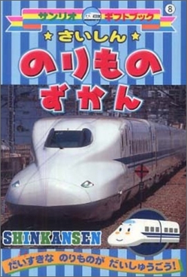 さいしんのりものずかん SHINKANSEN