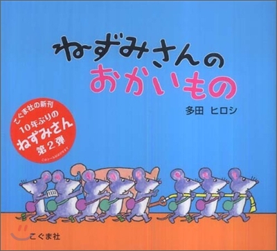 ねずみさんのおかいもの