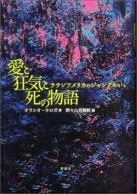 愛と狂氣と死の物語