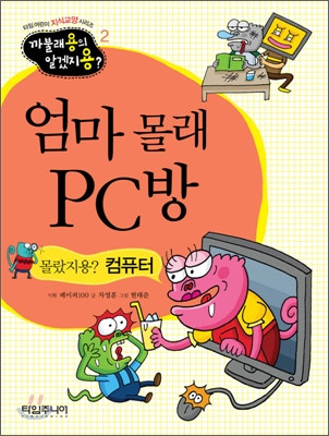 엄마 몰래 PC방