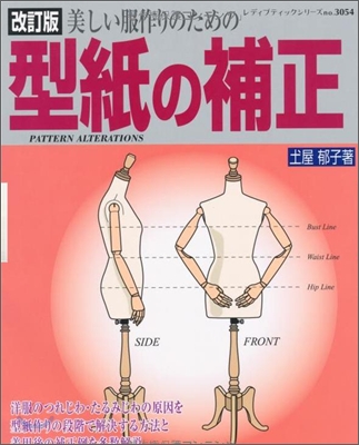 美しい服作りのための型紙の補正