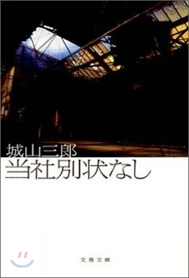 當社別狀なし