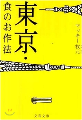 東京.食のお作法