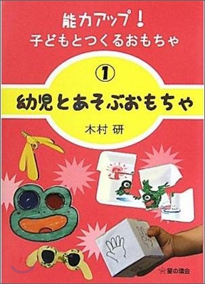 幼兒とあそぶおもちゃ