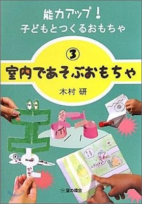 室內であそぶおもちゃ