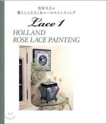 宮柱久子の暮らしにとけこむレ-スペインティング(Lace1)HOLLAND ROSE LACE PAINTING