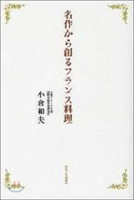 名作から創るフランス料理