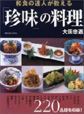 和食の達人が敎える「珍味」の料理