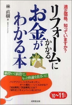 リフォ-ムにかかるお金がわかる本 `10-`11年版