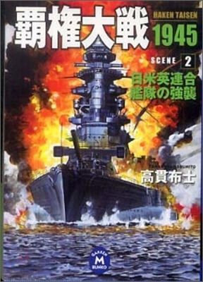 覇權大戰1945(2)日米英連合艦隊の强襲