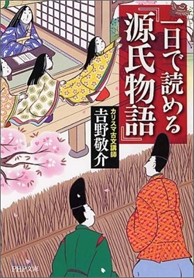 一日で讀める『源氏物語』