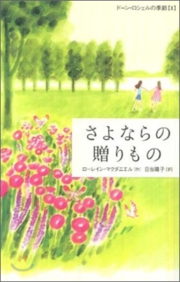 ド-ン.ロシェルの季節(1)さよならの贈りもの