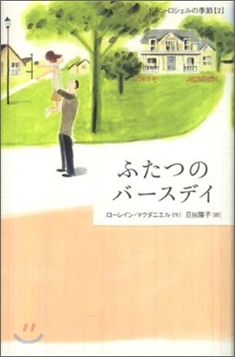 ド-ン.ロシェルの季節(2)ふたつのバ-スデイ