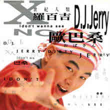 DJ JERRY (羅百吉) - 歐巴桑