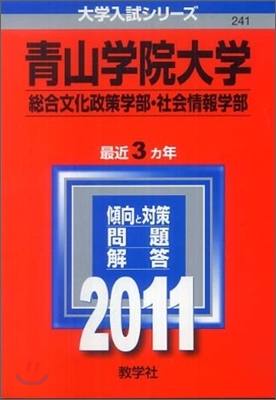靑山學院大學(總合文化政策學部.社會情報學部) 2011