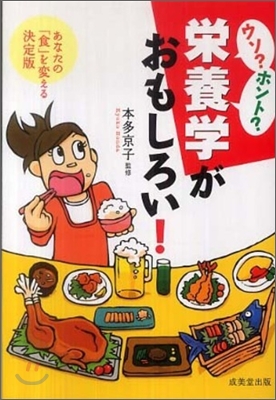 ウソ?ホント?榮養學がおもしろい!