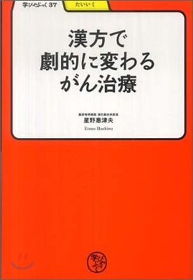 漢方で劇的に變わるがん治療