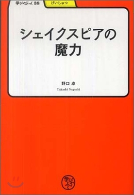 シェイクスピアの魔力