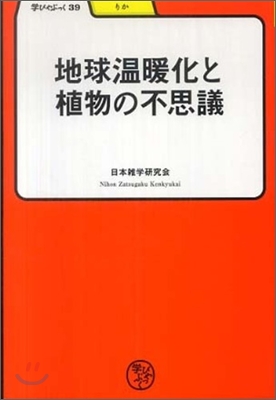 地球溫暖化と植物の不思議