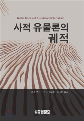 사적 유물론의 궤적