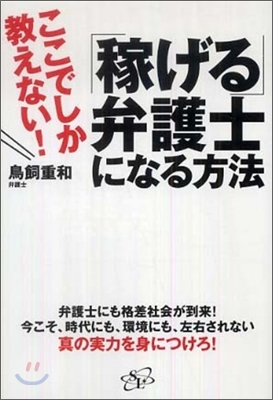 「稼げる」弁護士になる方法