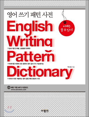 영어 쓰기 패턴 사전 English Writing Pattern Dictionary