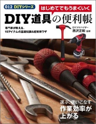 012DIYシリ-ズ はじめてでもうまくいくDIY道具の便利帳