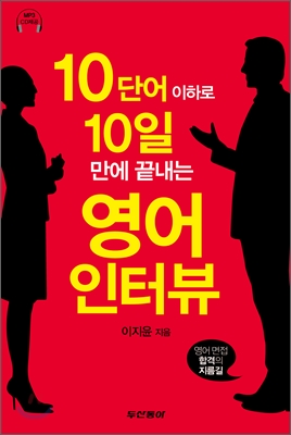 10단어 이하로 10일 만에 끝내는 영어 인터뷰