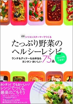 vivシリコンスチ-マ-でつくる たっぷり野菜のヘルシ-レシピ