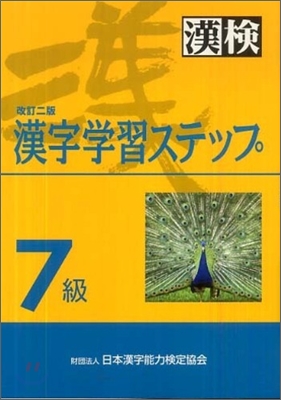 7級 漢字學習ステップ