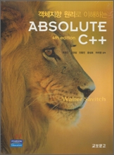 객체지향 원리로 이해하는 Absolute C++ 4/E