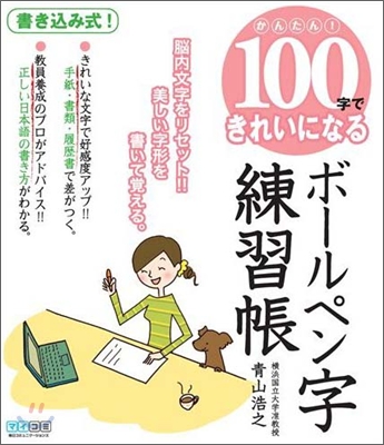 かんたん!100字できれいになる ボ-ルペン字練習帳