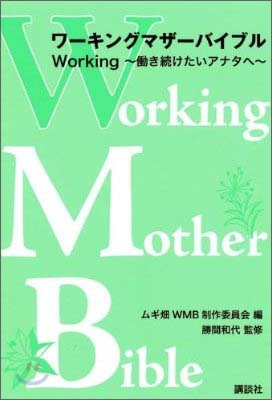 ワ-キングマザ-バイブル Working 動き續けたいアナタへ