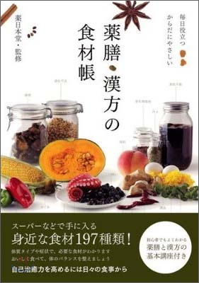 藥膳.漢方の食材帳