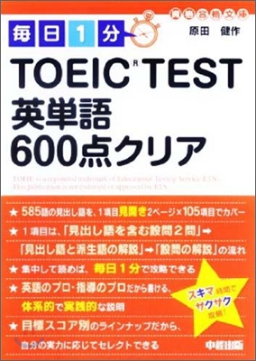 每日1分 TOEIC TEST 英單語600点クリア