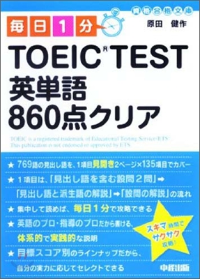 每日1分 TOEIC TEST 英單語860点クリア