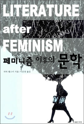 페미니즘 이후의 문학