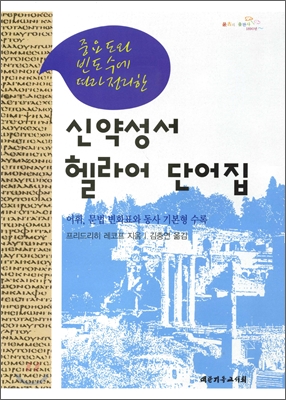 신약성서 헬라어 단어집