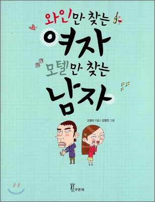 와인만 찾는 여자 모텔만 찾는 남자