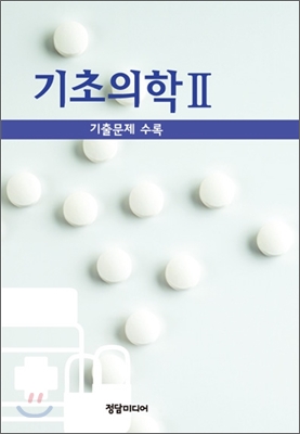 기초의학 II