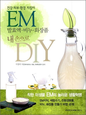 EM 발효액 비누 화장품 내 손으로 DIY