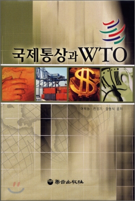 국제통상과 WTO